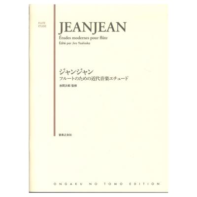 ジャンジャン フルートのための近代音楽エチュード 音楽之友社