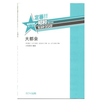 汐見美玖 大都会 定番!! 昭和あたりのヒットソング 男声合唱ピース カワイ出版