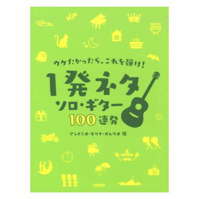 ウケたかったら、これを弾け! 〜1発ネタ ソロ・ギター100連発〜 ドレミ楽譜出版社