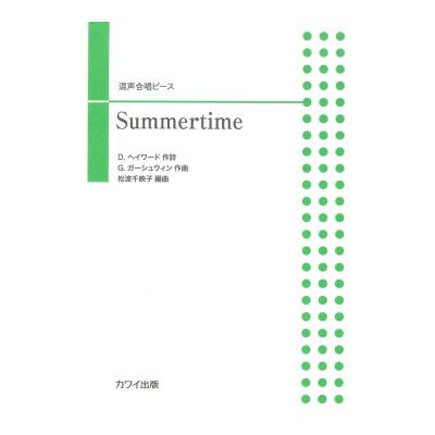 松波千映子 Summertime 混声合唱ピース カワイ出版