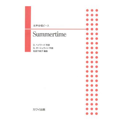 松波千映子 Summertime 女声合唱ピース カワイ出版