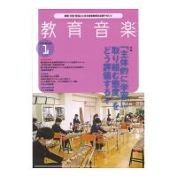 教育音楽 中学 高校版 2022年1月号 音楽之友社