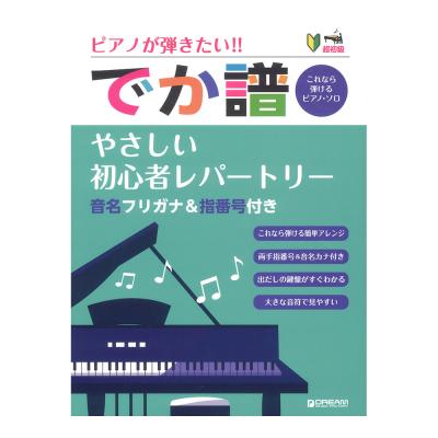 超初級 ピアノが弾きたい！ でか譜 やさしい初心者レパートリー 改訂版 音名フリガナ＆指番号付き ドリームミュージックファクトリー