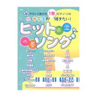 超やさしく弾けるピアノソロ 小・中学生が1番弾きたい！ ヒットソング ケイエムピー