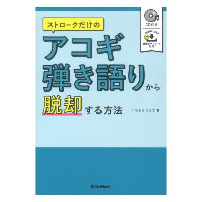 ストロークだけのアコギ弾き語りから脱却する方法 リットーミュージック