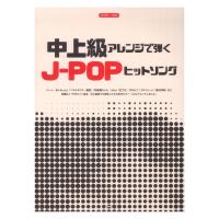 ピアノソロ 中上級アレンジで弾く J-POPヒットソング ケイエムピー