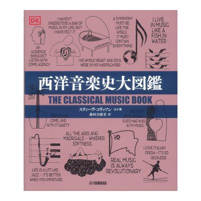 西洋音楽史大図鑑 ヤマハミュージックメディア