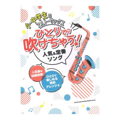 小・中学生のアルトサックス ひとりで吹けちゃう！人気＆定番ソング シンコーミュージック