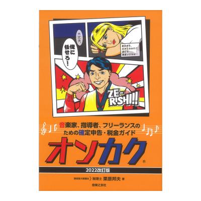 音楽家、指導者、フリーランスのための確定申告・税金ガイド オンカク 2022改訂版 音楽之友社