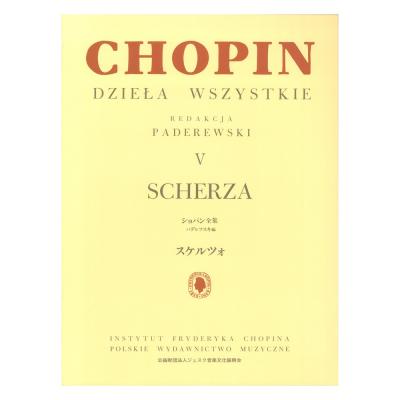 パデレフスキ編 ショパン全集 V スケルツォ ヤマハミュージックメディア
