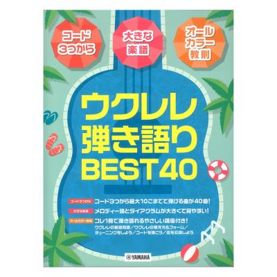 ウクレレ弾き語りBEST40 ヤマハミュージックメディア