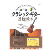 初心者のクラシックギター基礎教本 自由現代社