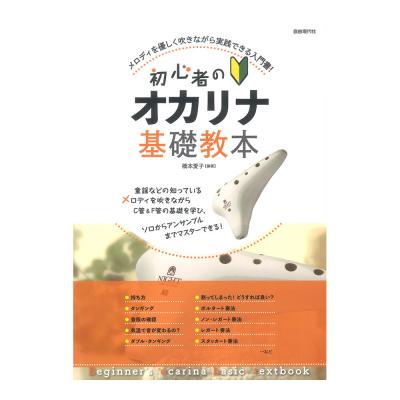 初心者のオカリナ基礎教本 自由現代社
