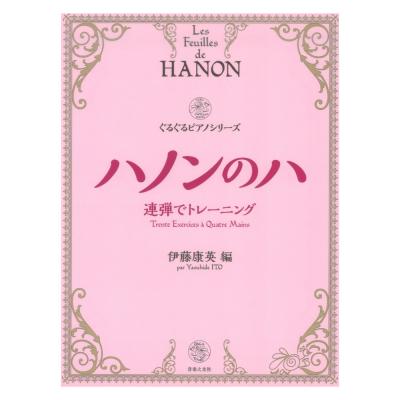 連弾でトレーニング ハノンのハ 音楽之友社