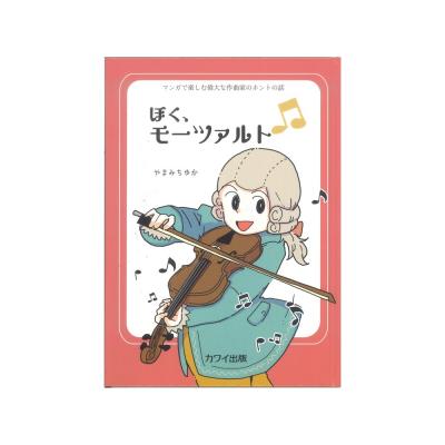 やまみちゆか 「ぼく、モーツァルト」マンガで楽しむ偉大な作曲家のホントの話 カワイ出版