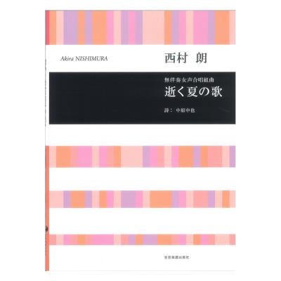 合唱ライブラリー 西村朗 無伴奏女声合唱組曲 逝く夏の歌 全音楽譜出版社