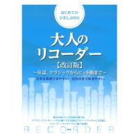 リコーダー はじめてのひさしぶりの 大人のリコーダー 童謡、クラシックからヒット曲まで 改訂版