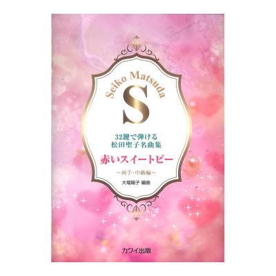 大場陽子 赤いスイートピー 32鍵で弾ける松田聖子名曲集 両手・中級編 カワイ出版