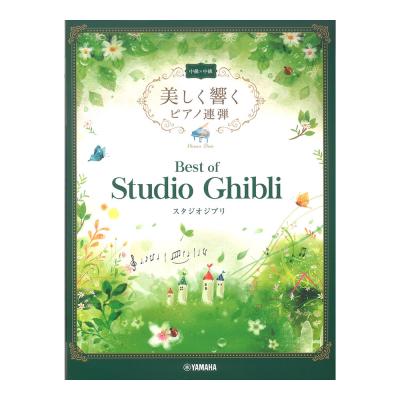 美しく響くピアノ連弾 中級×中級 ベスト・オブ・スタジオジブリ ヤマハミュージックメディア