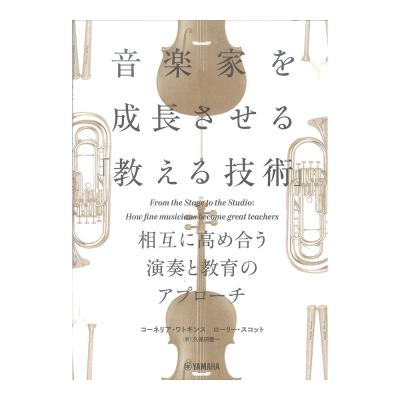 音楽家を成長させる「教える技術」 ヤマハミュージックメディア