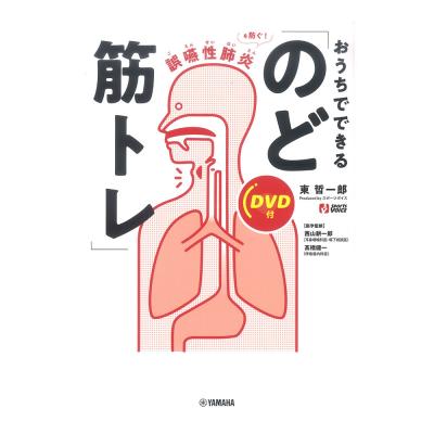 誤嚥性肺炎を防ぐ! おうちでできる「のど筋トレ」 DVD付 ヤマハミュージックメディア
