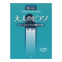 はじめての ひさしぶりの 大人のピアノ ニューミュージック編 改訂版 ケイエムピー