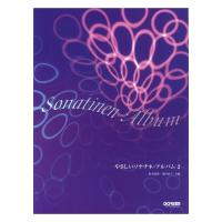 やさしいソナチネアルバム 2 ドレミ楽譜出版社