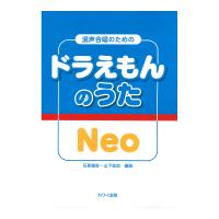 石若雅弥 山下祐加 ドラえもんのうた Neo 混声合唱のための カワイ出版社