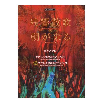 ピアノピース 残響散歌 朝が来る ケイエムピー