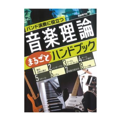 音楽理論まるごとハンドブック 自由現代社