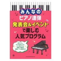 みんなのピアノ連弾 発表会&イベントで楽しむ人気プログラム シンコーミュージック