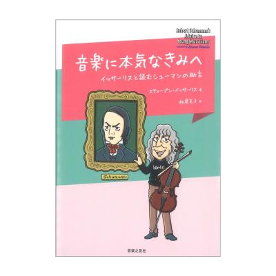 音楽に本気なきみへ イッサーリスと読むシューマンの助言 音楽之友社