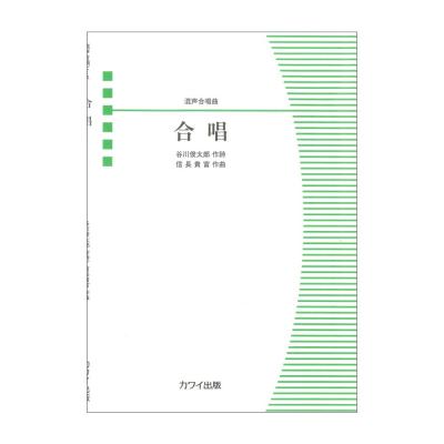 信長貴富 合唱 混声合唱曲 カワイ出版