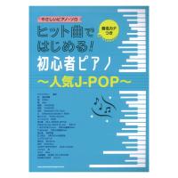 音名カナつきやさしいピアノソロ ヒット曲ではじめる!初心者ピアノ 人気J-POP シンコーミュージック