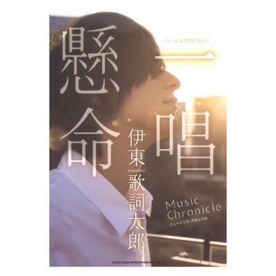 伊東歌詞太郎 ミュージック・クロニクル 一唱懸命（いっしょうけんめい） シンコーミュージック