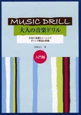 Yamaha Music Media Music Drill 大人の音楽ドリル 入門編ポイント解説 問題 音楽基礎知識問題集 Chuya Online Com 全国どこでも送料無料の楽器店