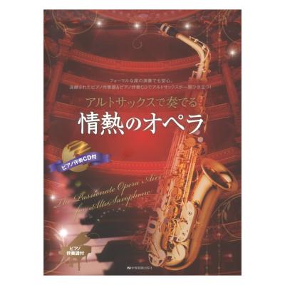 アルトサックスで奏でる情熱のオペラ ピアノ伴奏譜＆ピアノ伴奏CD付 全音楽譜出版社