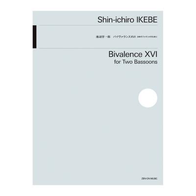 池辺晋一郎 バイヴァランスXVI 2本のファゴットのために 全音楽譜出版社