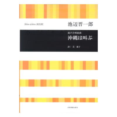 混池辺晋一郎 声合唱組曲 沖縄は叫ぶ 全音楽譜出版社