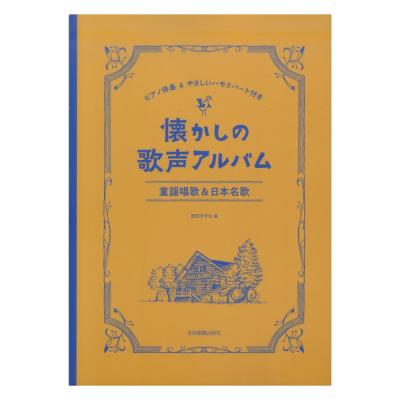 懐かしの歌声アルバム 童謡唱歌&日本名歌 ピアノ伴奏&やさしいハモリパート付き 全音楽譜出版社