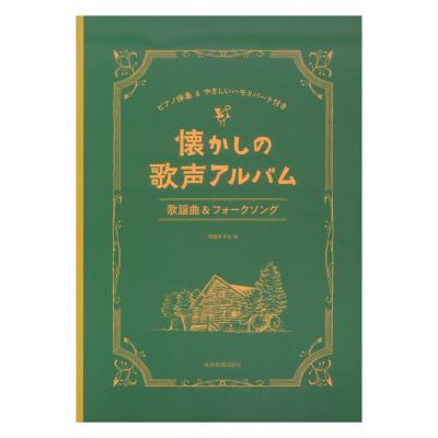 懐かしの歌声アルバム 歌謡曲＆フォークソング ピアノ伴奏＆やさしいハモリパート付き 全音楽譜出版社