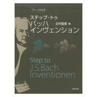 ワーク付き ステップ・トゥ・バッハ インヴェンション 音楽之友社