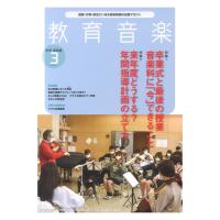 教育音楽 中学・高校版 2022年3月号 音楽之友社