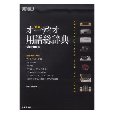 ONTOMO MOOK 新編オーディオ用語総辞典 音楽之友社
