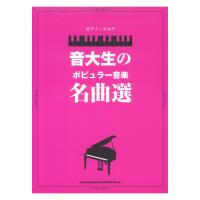 ピアノスコア 音大生のポピュラー音楽名曲選 シンコーミュージック