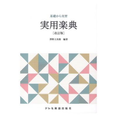基礎から実習 実用楽典 改訂版 ドレミ楽譜出版社