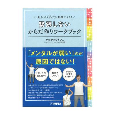 実力が120%発揮できる！ 緊張しないからだ作りワークブック ヤマハミュージックメディア