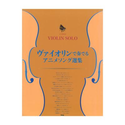 ヴァイオリンソロ ピアノ伴奏付き ヴァイオリンで奏でる アニメソング選集 ケイエムピー