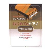 名曲をあなたの手で 大人のための はじめてのピアノ 大切にしたい名曲編 ケイエムピー