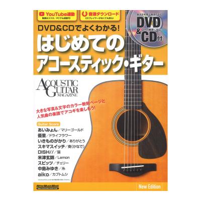 DVD&CDでよくわかる！ はじめてのアコースティックギター New Edition リットーミュージック